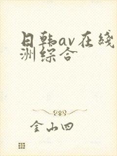 日韩av在线亚洲综合 日韩av在线亚洲综合