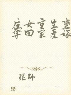 庶女重生变嫡女夺回家产嫁王爷