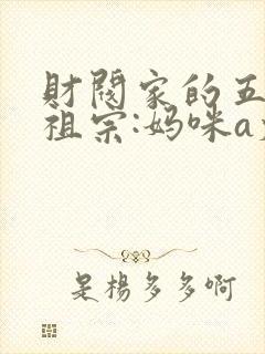 财阀家的五个小祖宗:妈咪a爆了大结局