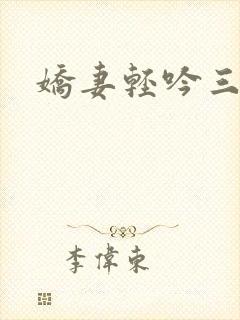 娇妻轻吟三部曲