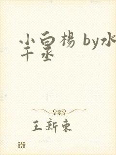 小白杨 by水千丞