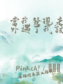 当我发现老公有外遇了我该怎么办 当我发现老公有外遇了我该怎么办