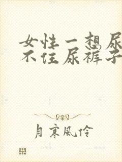 女性一想尿就憋不住尿裤子