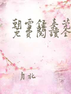 朝雪录秦莞小说免费阅读全文无窗口