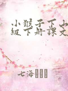 小猴子下山一年级下册课文告诉我们什么