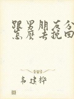 跟男朋友分手了怎么去挽回
