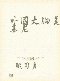 外国大胸美女比基尼