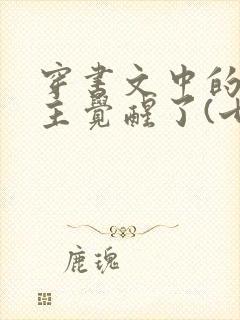 穿书文中的原女主觉醒了(七零)