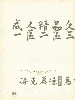 成人精品久久久一区二区三区