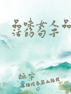 品味女人品味生活的句子