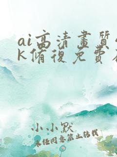 ai高清画质4k修复免费在线
