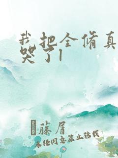 我把全修真界卷哭了l