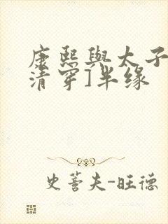 康熙与太子妃[清穿]半缘