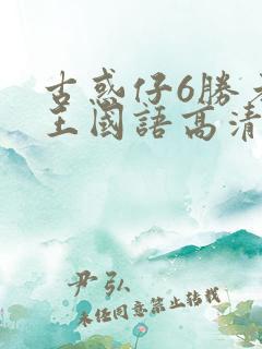 古惑仔6胜者为王国语高清完整版