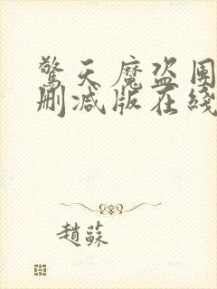 惊天魔盗团1未删减版在线观看