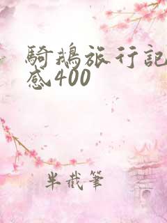 骑鹅旅行记读后感400