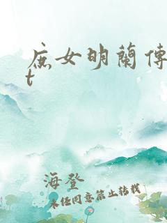 庶女明兰传txt