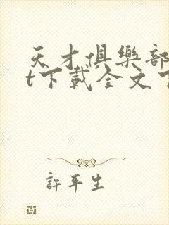 天才俱乐部txt下载全文下载