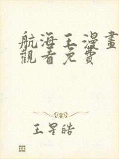 航海王漫画在线观看免费