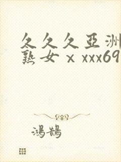 久久久亚洲熟妇熟女ⅹxxx69