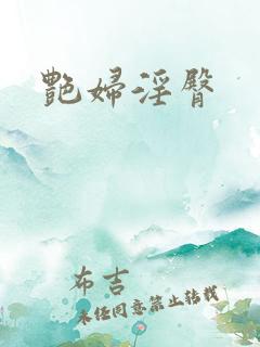 艳妇淫臀
