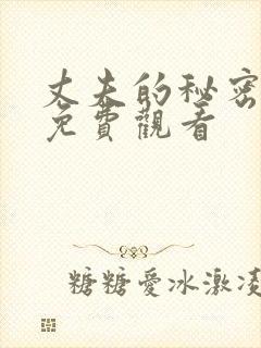 丈夫的秘密全集免费观看