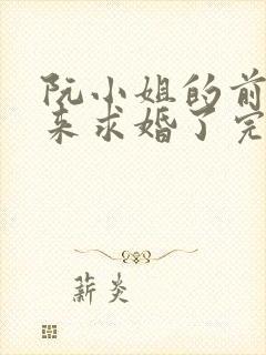 阮小姐的前夫又来求婚了完本
