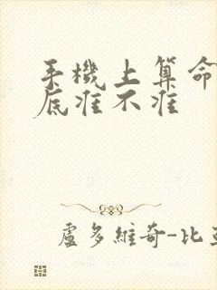 手机上算命的到底准不准