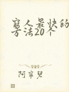 穷人最快的挣钱方法20个