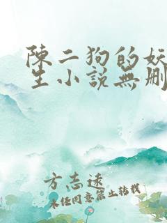 陈二狗的妖孽人生小说无删减