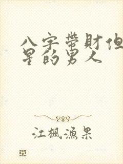 八字带财但无官星的男人