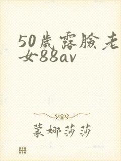 50岁露脸老熟女88av