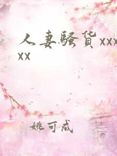 人妻骚货xxxxx