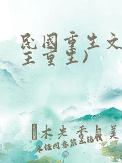民国重生文(女主重生)