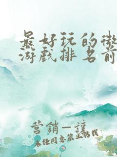最好玩的微信小游戏排名前十