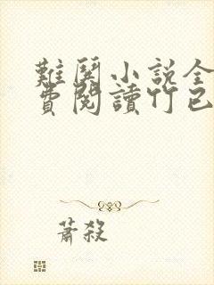 难哄小说全文免费阅读竹已
