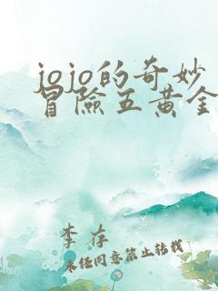 jojo的奇妙冒险五黄金之风