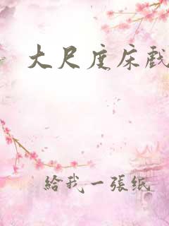大尺度床戏片段