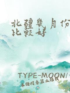 北疆几月份去玩比较好