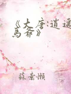 《大唐:逍遥驸马爷》