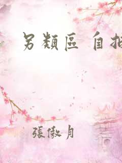 另类区 自拍区 另类区 自拍区