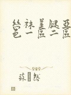 丝袜美腿亚洲情色一区二区