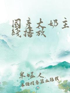 国产大奶主播在线播放