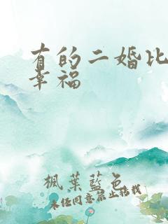 有的二婚比头婚幸福