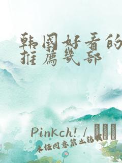 韩国好看的电影推荐几部