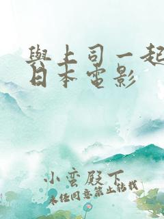 与上司一起出差日本电影