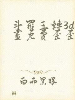 斗罗玉转3d漫画免费歪歪漫画