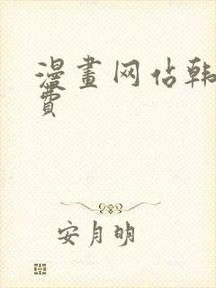 漫画网站韩漫免费 漫画网站韩漫免费