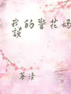 我的警花妈妈小说 我的警花妈妈小说