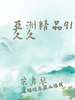 亚洲精品91久久久